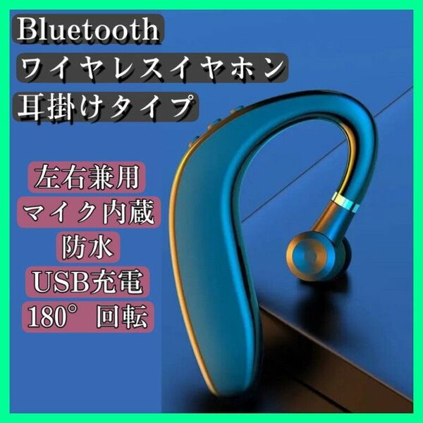 ■送料無料　匿名配送　ワイヤレスイヤホン　ブラック　片耳　 耳掛け　Bluetooth5.2 ハンズフリー 防水