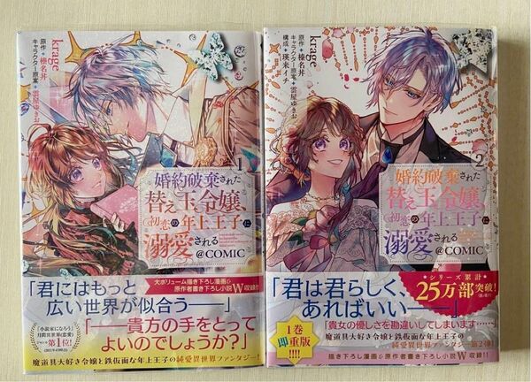 婚約破棄された替え玉令嬢、初恋の年上王子に溺愛される 1〜2巻