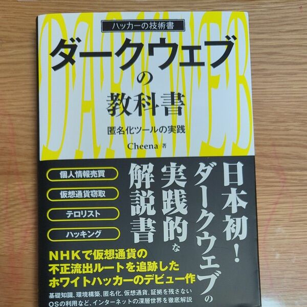 ダークウェブの教科書