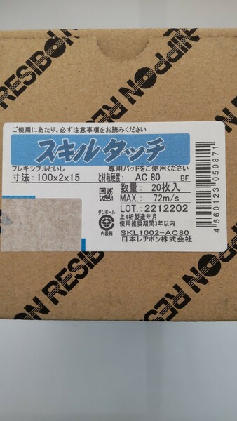 日本レヂボン　スキルタッチＳ　１００×２×１５　　ＡＣ８０ 　ＳＫＬ１００２−ＡＣ８０ 　２０枚入　　　三箱（計６０枚）