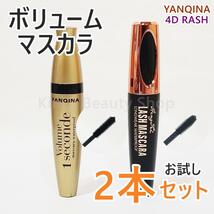 ★お試し2本セット★YANQINA 4DRASH ボリュームマスカラ 繊維入り 防水 お湯で落ちる★プチプチ発送★送料無料★C①_画像1