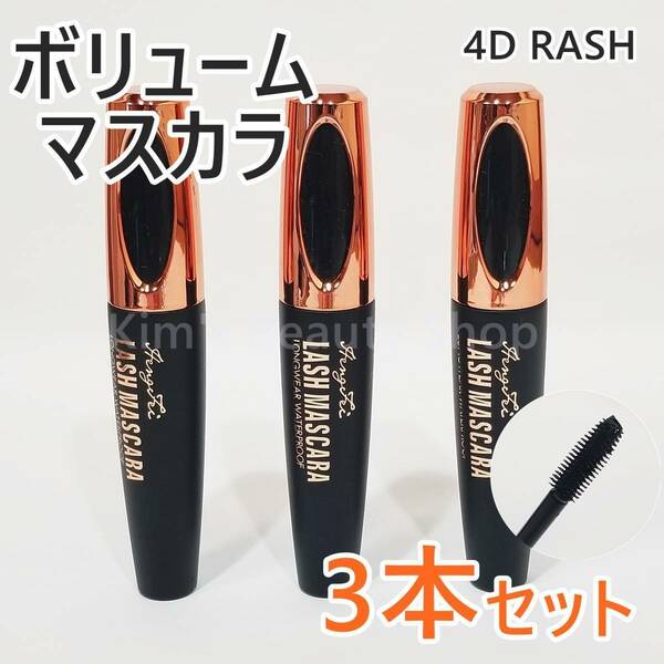 ★3本★4D LASH ボリュームマスカラ ウォータープルーフ 繊維入り お湯で落ちる ブラック 黒 キラキラキャップ★プチプチ発送★新品★①