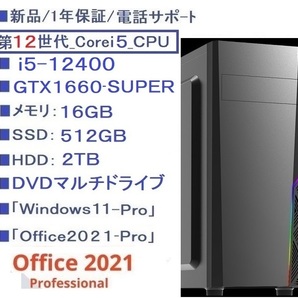 ■新品1年保証/第12世代 i5-12400/GTX1660-Super/SSD-512GB/HDD-2TB/メモリ-16GB/DVDマルチ/Win11Pro/Office2021/5画面/電話サポ-ト/領収書