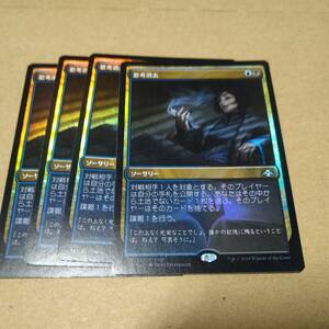 ☆MTG　FOIL　思考消去　4枚セット