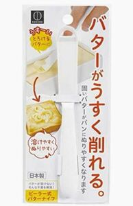 (株)小久保工業所　ピーラー式バターナイフ　新品 バターがうすく削れる♪