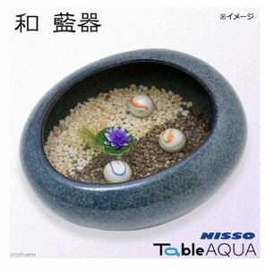 ニッソー(NISSO)テーブルアクア 和 藍器 アクアリウム　水槽　新品　ブルー