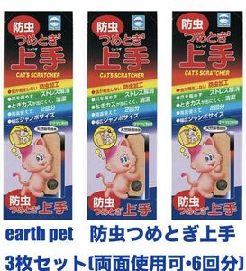 アース・ペット(earth pet)防虫つめとぎ上手　またたび粉付き　天然麻布　猫の爪研ぎ　新品×3点セット