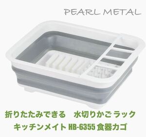 パール金属(PEARL METAL)折りたたみできる 水切りかご ラックキッチンメイト HB-6355 食器カゴ　新品