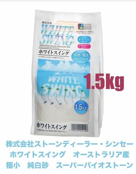 株式会社ストーンディーラー・シンセー ホワイトスイング 1.5kg オーストラリア産　極小　純白砂　スーパーバイオストーン　新品