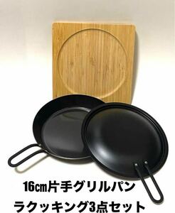 パール金属　片手グリルパン16㎝　ラクッキング　日本製　蓋鍋敷３点セット　新品