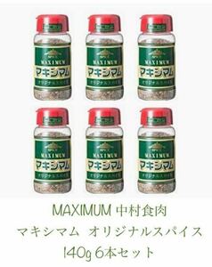 マキシマム　中村食肉 マキシマムオリジナルスパイス 140g 6本セット