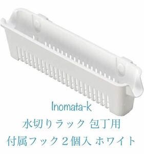 イノマタ化学(Inomata-k) 水切りラック 包丁用 付属フック２個入 ホワイト　新品