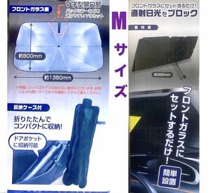 福昌株式会社　傘のようにパッと開くだけ！車用折りたたみ式　傘型サンシェード　Mサイズ　普通乗用車ミニバンなどに　新品