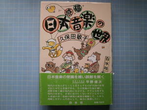 Ω　邦楽＊『点描　日本音楽の世界』久保田敏子（東洋音楽学会）・著＊白水社刊