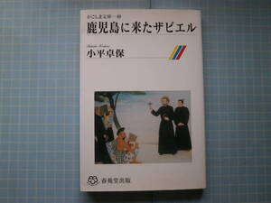 Ω　キリシタン史＊『鹿児島に来たザビエル』小平卓保・著（日本キリスト教学会）春苑堂出版（鹿児島市）