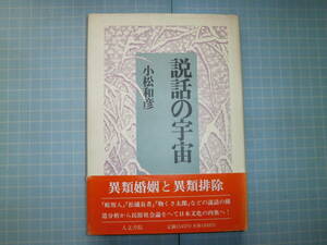 Ω　民俗＊小松和彦『説話の宇宙』雨乞いと生贄／異人・生贄・村落共同体／「物くさ太郎」／など