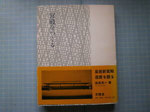 Ω　皇室史『宮殿をつくる』豊明殿・連翠の二殿の造営の発案から完成まで＊高尾亮一・著