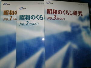 Ω　昭和館（東京・九段下）＊紀要『昭和のくらし研究』３冊＊№1＊2002/12～№3＊2005/３＊主な特集記事の内容は下記の解説欄を参照を