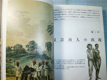 Ω　知の再発見双書＊世界史『奴隷と奴隷商人』ジャン・メイエール著＊創元社版_画像4