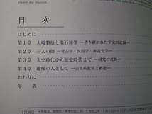 Ω　国学・神道＊図録『楽石雑筆　神道考古学の祖　大場磐雄の記憶と記録』令和２年・國學院大學博物館のみ開催_画像2