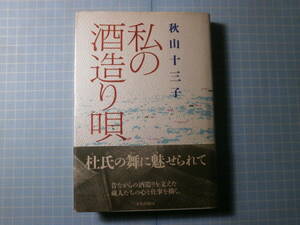 Ω　民俗＊『私の酒造り唄』日本酒と匠の文化＊杜氏、蔵人たちの心と仕事を描く＊秋山十三子（京都・酒蔵の家の出身）