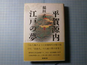 Ω　江戸文化誌＊評伝『平賀源内　江戸の夢』稲垣武・著