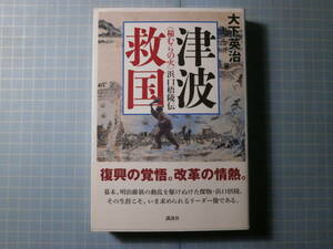 Ω　震災史＊評伝『津波救国　〈稲むらの火〉浜口梧陵伝』安政南海大地震の記録＊大下英治・著