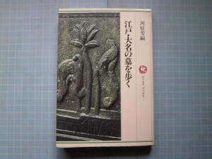 Ω　江戸時代史＊『江戸・大名の墓を歩く』川原芳嗣＊六興出版刊