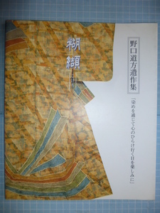 Ω　染織＊野口道方　遺作集『瑚纈(こけち)　　染を通じて心をひらけ行く日を楽しみに』　1995初版・絶版