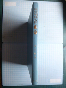 Ω　日本古代史＊『高市京　大化改新前後の都』 志賀剛・著＊雄山閣版＊ 昭和47年初版・絶版