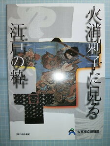 Ω　匠の本＊江戸刺子＊江戸火消からの歴史・図録『火消刺子に見る　江戸の粋』展・大宮市立博物館(現・さいたま市立博物館）のみで開催。