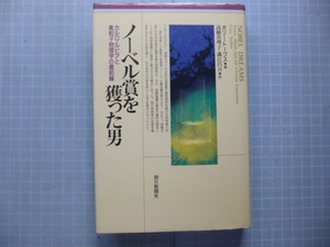 Ω　科学史＊評伝『ノーベル賞を獲った男　カルロ・ルビアと素粒子物理学の最前線』ガリー・トーブス著＊朝日新聞社刊