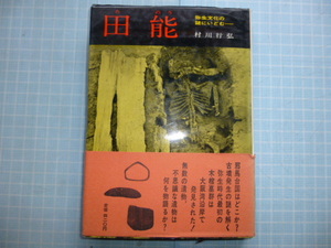 Ω　日本古代史＊村上行弘『田能　弥生文化の謎にいどむ』昭和42年初版・絶版＊学生社刊。