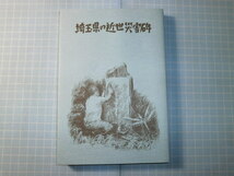 Ω　石碑＊限定非売本『埼玉県の近世災害碑』江戸期から現代までの県内全域を踏査＊洪水、飢餓、地震、火山災害、旱魃災害、疾病災害を網羅_画像1