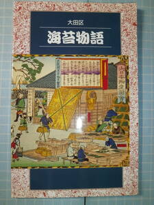 Ω　東京湾の水産業＊大田区『海苔物語』浅草海苔の登場。江戸幕府と海苔。明治以後の海苔漁場＊大田区立郷土博物館