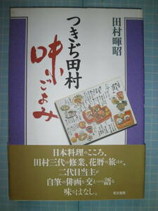 Ω　和食の本＊田村暉昭（築地田村主人）『つきぢ田村　味ごよみ』著者の墨書署名、雅印と屋号印つきです。