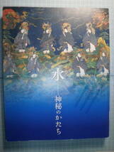 Ω　美術史＊図録『水ーー神秘のかたち』展＊2015・東京・サントリー美術館開催＊水をテーマにした日本美術史という企画_画像1