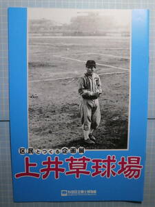 Ω　野球史＊図録『上井草球場』展＊戦前の「東京セネタース」のホームグランド＊平成16年・杉並区立郷土博物館のみ開催