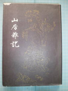 Ω　国文学・国学＊小島吉雄『山房雑記』静嘉堂文庫/水戸彰考館/大阪の和学と契沖/池袋清風/明治和歌改革と万葉集/明治の戦争歌/他