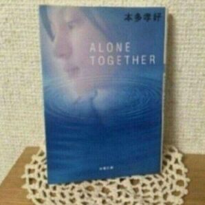 「Alone together」本多 孝好