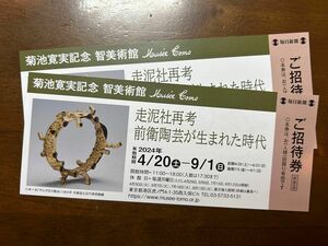 走泥社再考　前衛陶芸が生まれた時代展　招待券2枚　菊池寛実記念　智美術館