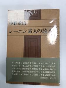 レーニン・素人の読み方　中野重治著