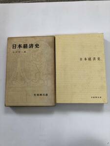 日本経済史　永原慶二編