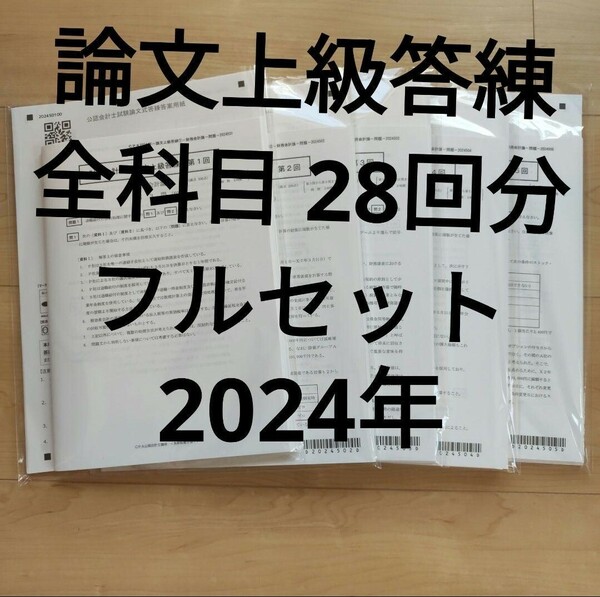 論文上級答練　全科目　フルセット　CPA 2024年