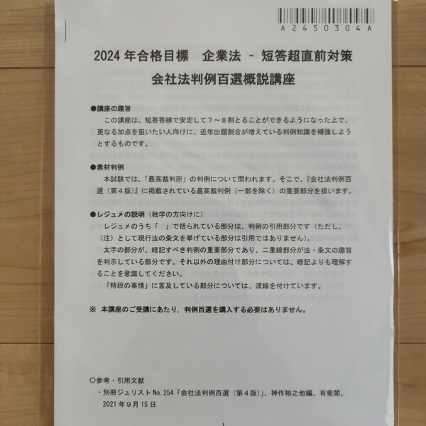 CPA 2024年　企業法　短答超直前対策　会社法判例百選概説講座