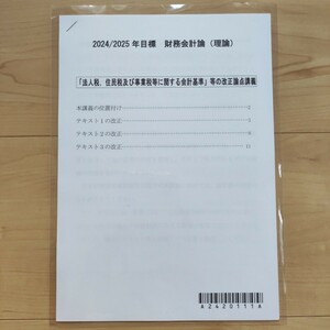 CPA 2024/2025年 財務会計論(理論)　改正論点