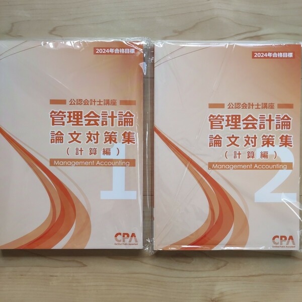 管理会計論　論文対策集(計算編) 公認会計士