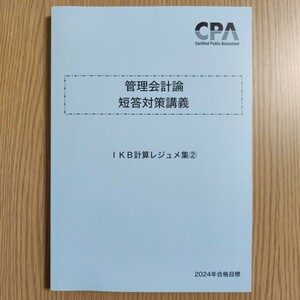 管理会計論　短答対策講義　IKB計算レジュメ集②　2024年