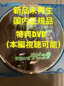 【新品】天空の城ラピュタ　MovieNEX 特典dvd リマスター版