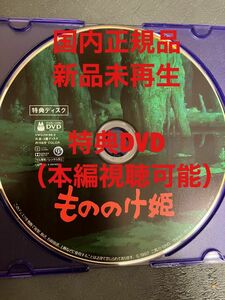 【新品】もののけ姫　MovieNEX 特典dvd リマスター版